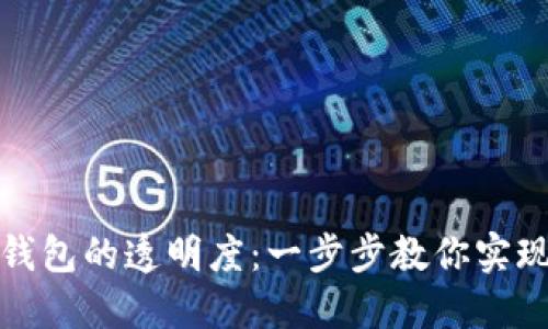 如何设置数字钱包的透明度：一步步教你实现资金透明管理