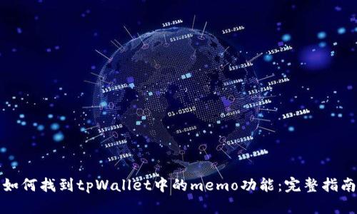 如何找到tpWallet中的memo功能：完整指南