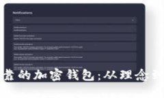 如何构建安全可靠的加密钱包：从理念到实现的