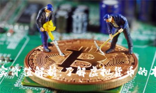 tpWallet币的真实价值解析：了解虚拟货币的本质及其市场表现