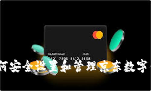 省心购物：如何安全设置和管理京东数字钱包支付密码