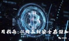 加密硬件钱包使用指南：从购买到安全存储加密
