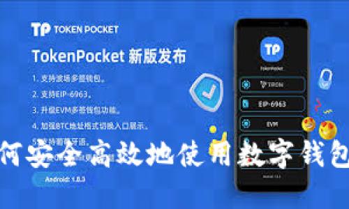 在国外如何安全高效地使用数字钱包进行支付