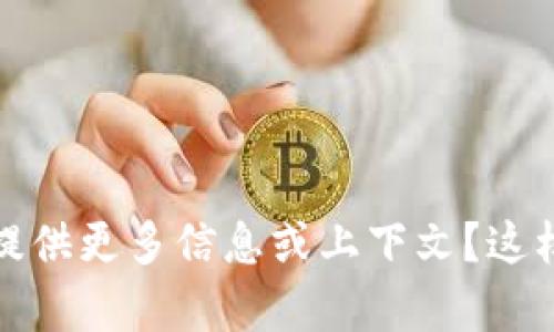 很抱歉，您提到的“creo”和“tpWallet”让我有些困惑，能否请您提供更多信息或上下文？这样我能更好地理解您的问题并给出相关的建议或解决方案。谢谢！