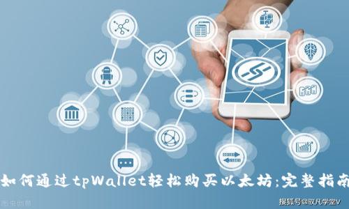 如何通过tpWallet轻松购买以太坊：完整指南