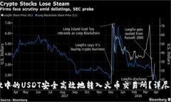 如何将TPWallet中的USDT安全高效地转入火币交易所