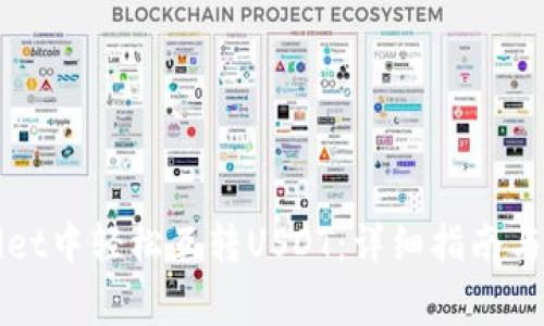 如何在tpWallet中轻松互转USDT：详细指南与常见问题解答