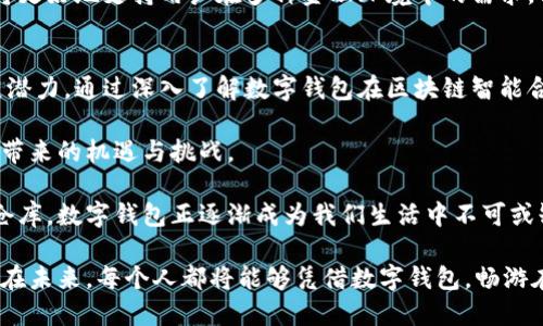 数字钱包如何成为区块链技术的桥梁，实现安全便捷的数字资产管理

数字钱包, 区块链, 数字资产, 安全管理/guanjianci

引言：数字钱包与区块链的关系
在当今的数字经济快速发展的背景下，数字钱包的普及程度和应用范围日益扩展。作为一种便捷的数字资产管理工具，数字钱包的功能和性质与区块链技术密不可分。数字钱包不仅仅是保存和转账数字资产的工具，更是连接用户和区块链网络的重要桥梁。了解数字钱包如何与区块链技术相结合，有助于我们把握未来金融科技的发展趋势。

第一部分：数字钱包的基本概念与功能
数字钱包是一种电子设备或在线服务，允许用户存储、接收和发送数字货币。根据其技术实现方式，可以分为热钱包和冷钱包两类。热钱包是指常常连接互联网的数字钱包，如手机App和在线账户；而冷钱包则是指不与互联网连接，通常以硬件设备或纸质格式存在的储存方式。br数字钱包的具体功能还包括：
ul
    li资产管理：数字钱包帮助用户集中管理多种数字货币，包括比特币、以太坊等。/li
    li快速转账：用户可以迅速将数字资产转账给其他用户，几乎没有时间延迟。/li
    li多重签名：提升安全性，确保无多方同意无法进行转账。/li
    li交易记录：自动记录所有的交易历史，方便用户查看和管理。/li
/ul

第二部分：区块链技术的核心特点
区块链是一种分布式账本技术，其核心特性包括去中心化、不可篡改性和透明性。去中心化的特性使得区块链不依赖于单一的中央控制机构，而是由网络中的多个节点共同维护，提升了系统的安全性和信任度。而不可篡改性确保了数据在存储和传输过程中不被随意更改，从而保护了用户的资产安全。此外，区块链的透明性则赋予所有参与者查看交易记录的权利，大大降低了欺诈风险。

第三部分：数字钱包如何依赖区块链技术
数字钱包的功能得以实现，离不开区块链的支撑。所有的数字资产交易都记录在区块链上，用户在发起转账时，数字钱包会将交易信息发送到区块链网络，通过智能合约进行验证和执行。以下是几个数字钱包依赖区块链技术的典型场景：
ul
    li存储私钥：数字钱包通过使用区块链技术存储和管理用户的私钥，保护用户的资产安全。/li
    li交易验证：用户的转账需要经过区块链网络的确认，利用去中心化的验证机制确保交易的合法性。/li
    li资产转移记录：所有的交易过程都会被记录在区块链上，形成永恒的交易历史，随时可以追溯。/li
/ul

第四部分：数字钱包在区块链应用中的重要性
数字钱包的普及为区块链的应用奠定了基础。随着数字货币和区块链技术的逐渐被认可，数字钱包成为了用户参与数字经济的入口。具体来说，数字钱包的角色包括：
ul
    li易用性：数字钱包以用户友好的界面设计，使得区块链的使用门槛降低，促进了大众的接受与参与。/li
    li安全性：由于数字钱包具备多种加密技术和安全机制，用户可以放心管理自己的数字资产，降低骗取风险。/li
    li创新性：随着DeFi（去中心化金融）、NFT（非同质化代币）等新兴应用的涌现，数字钱包不断扩展其功能，适应各种新的区块链场景。/li
/ul

第五部分：未来展望：数字钱包与区块链的融合发展
数字钱包和区块链的结合不仅仅是功能上的互补，更是未来金融科技发展的必然趋势。在数字化转型加速的今天，预计将会有更多的创新型数字钱包出现在市场上，它们将更好地支持用户在多种金融环境中的需求。同时，区块链技术的不断演进也会推动数字钱包进行更新换代，从而提供更为安全、高效的数字资产管理服务。

结论：拥抱数字钱包与区块链的未来
在数字货币大潮的推动下，数字钱包逐渐成为了连接传统金融与区块链技术的关键工具。它们不仅让用户能够便捷地管理和转移数字资产，还反映了金融科技未来的发展潜力。通过深入了解数字钱包在区块链智能合约、交易验证及资产管理中的角色，我们将更好地迎接未来的数字经济时代。 

同时，在技术持续进步的背景下，用户的安全意识和金融素养也需要不断提升。在未来的发展中，唯有建立全面的理解和信任，才能真正地把握住数字钱包与区块链结合所带来的机遇与挑战。 

随着技术的不断演进，数字钱包的功能定会更加丰富，人们对数字资产的管理也将变得愈加便捷和安全。无论是作为小额消费的支付工具，还是作为存储数字资产的安全仓库，数字钱包正逐渐成为我们生活中不可或缺的一部分。 

综上所述，数字钱包与区块链不再是相互独立的个体，而是密不可分的整体。通过深化对二者关系的理解，用户能够更好地参与和适应这场数字金融革命带来的巨大变革。在未来，每个人都将能够凭借数字钱包，畅游在区块链构建的广阔水域中，探索更多潜在的机会和创新。