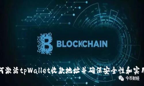 如何激活tpWallet收款地址并确保安全性和实用性