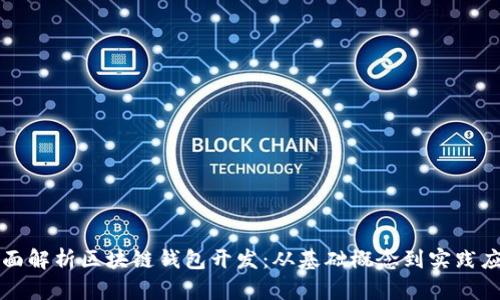 全面解析区块链钱包开发：从基础概念到实践应用
