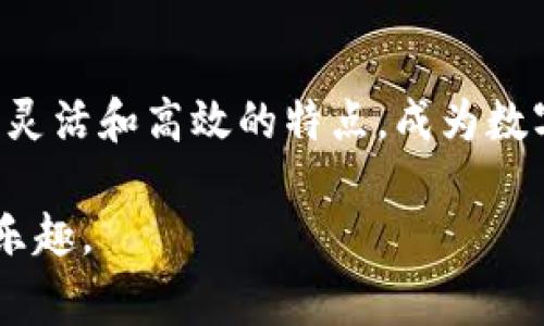   解决tpWallet充币失败的具体步骤与常见问题剖析 / 
 guanjianci tpWallet, 充币失败, 常见问题, 解决方案 /guanjianci 

引言
在数字货币的迅猛发展中，钱包的使用变得尤为重要。tpWallet作为一款便捷的数字货币钱包，吸引了众多用户。然而，一些用户在进行充币操作时，可能会遇到充币不成功的问题。本文将详细探讨这一情况的成因、解决方案及常见问题，以帮助用户更加顺利地进行充币操作。

tpWallet充币不成功的常见原因
充币失败的情况是多种多样，理解其背后的原因是解决问题的第一步。以下是一些常见的充币失败原因：

h41. 网络延迟/h4
在区块链交易过程中，网络状况的良好与否直接影响交易的成功与否。如果网络拥堵或者不稳定，充币可能会被延迟或者失败。

h42. 地址错误/h4
某些用户在充币时，可能会不小心输入错误的地址。数字钱包地址通常由一串字母和数字构成，任何细微的错误都可能导致充币失败。

h43. 充币金额不足/h4
钱包通常会有最低充币金额的限制。如果用户尝试充入的金额低于这个限制，充币也会被拒绝。

h44. 钱包设置问题/h4
在tpWallet中，某些安全设置可能会导致充币操作无法进行。例如，未完成身份验证、未开启相应的充币功能等，都可能导致充币失败。

解决tpWallet充币失败的步骤
了解了常见原因后，我们可以针对性地解决问题。以下是一些建议的步骤：

h41. 检查网络连接/h4
首先，确保您的网络连接稳定。可以尝试重新连接Wi-Fi或使用移动数据。如果网络正常，尝试重新打开tpWallet应用，并重新发起充币操作。

h42. 核对充币地址/h4
在转账之前，仔细核对转账地址。可以通过复制粘贴的方式，避免手动输入可能引发的错误。务必确认目标地址是正确的和有效的。

h43. 验证充币金额/h4
务必确保您输入的充币金额符合tpWallet的规定。如果不清楚具体限制，可以在其官方网站或应用中查看相关信息。

h44. 完成钱包设置/h4
如果未完成身份验证，您可能需要按照指引完成相关的身份验证步骤。此外，检查tpWallet的设置，确保已开启充币功能。

常见问题解答
以下是用户在使用tpWallet时可能会遇到的一些常见问题及解答：

h41. 如何检查我的交易状态？/h4
在tpWallet中，您可以通过交易记录查看充币的状态。找到最近的交易，查看其确认状态和处理时间。

h42. 充币失败后，我的资金会被退回吗？/h4
如果充币操作因地址错误或金额不足等原因失败，资金通常会退回至您的原账户，但处理时间可能因网络情况而异。

h43. 我可以尝试多次充币吗？/h4
是的，您可以在解决了问题后再次尝试充币操作しかし，确保每次都仔细核对信息以避免重蹈覆辙。

h44. 如何联系tpWallet客服？/h4
您可以通过tpWallet官方网站找到客服联系方式，或者在应用内寻找帮助与支持章节以获取快速解答。

使用tpWallet的最佳实践
在使用tpWallet充币时，为了降低失败的风险，可以遵循一些最佳实践：

h41. 定期更新应用/h4
确保您的tpWallet应用始终是最新版，以获得最新的功能和修复已知问题。这是保障您交易安全的重要步骤。

h42. 保持警惕/h4
在进行任何交易之前，始终确认接收方地址、金额和交易费用。诈骗行为虽然不常见，但一旦发生，损失可能是不可逆转的。

h43. 保留备份信息/h4
建议用户定期备份关键的账户信息，如私钥、恢复短语和交易记录。这样一来，即使遇到技术故障，也能迅速恢复账户活动。

结论
充币失败虽然是一个常见问题，但通过对原因的理解及相应的解决步骤，绝大多数用户都能顺利完成充币操作。tpWallet以其灵活和高效的特点，成为数字资产管理的重要工具。无论是新手还是有经验的用户，熟悉这些常见问题和解决方案，无疑会使您的数字货币体验更加顺利。

希望本文能够对您在使用tpWallet的过程中提供帮助，使每一次充币都能够顺利完成，从而尽情享受数字货币带来的便利与乐趣。