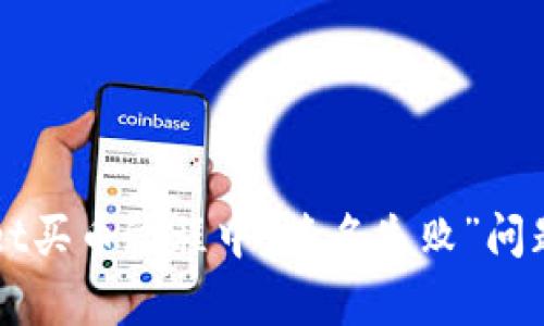 解决tpWallet买币过程中“签名失败”问题的详细指南