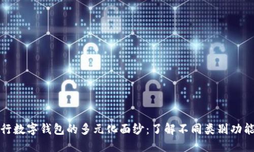 揭开交行数字钱包的多元化面纱：了解不同类别功能及优势