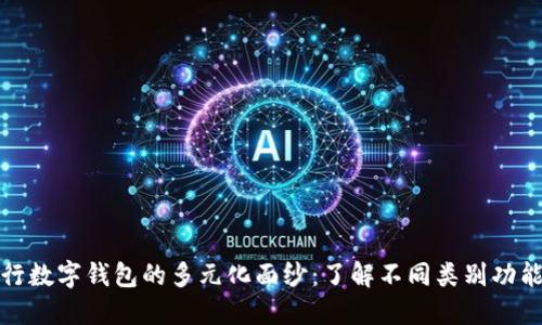 揭开交行数字钱包的多元化面纱：了解不同类别功能及优势