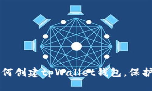 一步步教你如何创建tpWallet钱包，保护你的数字资产