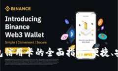 探索农业银行数字钱包信用卡的全面指南：便捷