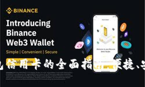 探索农业银行数字钱包信用卡的全面指南：便捷、安全与创新的金融体验