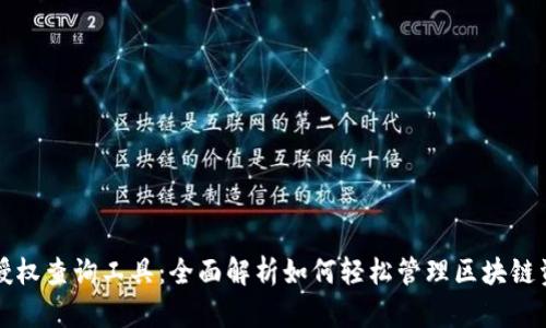 tpWallet授权查询工具：全面解析如何轻松管理区块链资产与权限