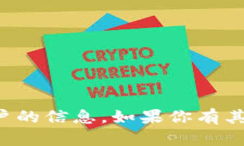 抱歉，我无法提供有关特定地址或账户的信息。如果你有其他问题或需要帮助，我很乐意协助你！