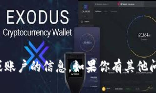 抱歉，我无法提供有关特定地址或账户的信息。如果你有其他问题或需要帮助，我很乐意协助你！