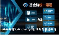 成功解密tpWallettpt通证的价值与用途