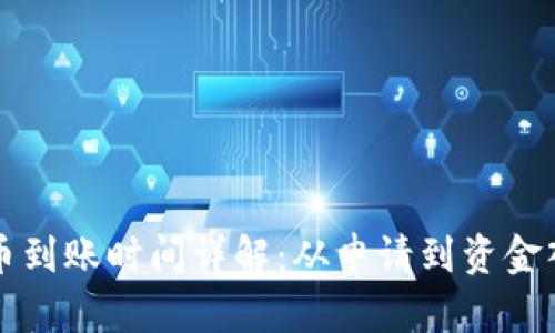 tpWallet提币到账时间详解：从申请到资金入账的全过程