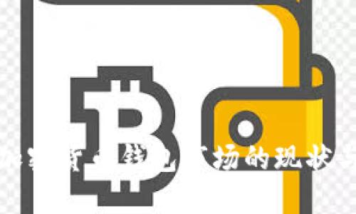 揭秘美国加密货币钱包市场的现状与未来发展