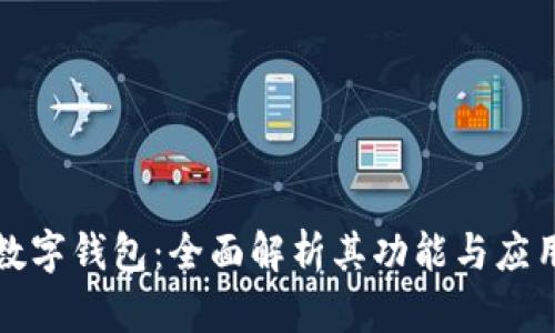 温莎数字钱包：全面解析其功能与应用场景