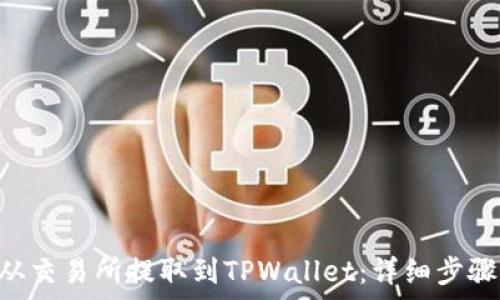   
如何将EOS从交易所提取到TPWallet：详细步骤与注意事项