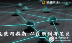 交行数字钱包使用指南：从注册到每笔交易的全