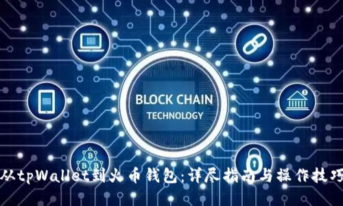 从tpWallet到火币钱包：详尽指南与操作技巧