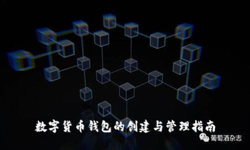 数字货币钱包的创建与管理指南