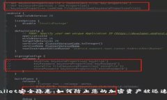 tpWallet安全隐患：如何防止您的加密资产被迅速转