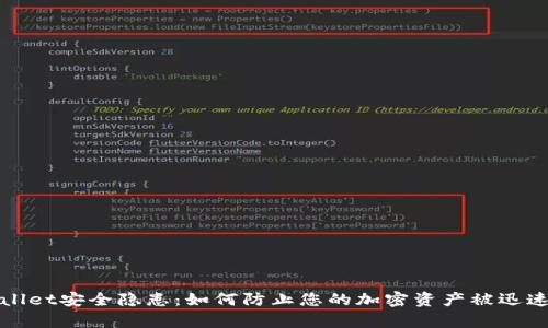 tpWallet安全隐患：如何防止您的加密资产被迅速转移