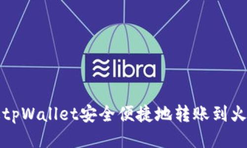 如何通过tpWallet安全便捷地转账到火币交易所