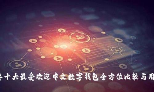 2023年十大最受欢迎中文数字钱包全方位比较与用户指南