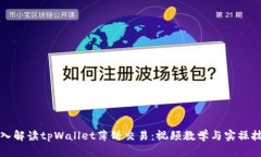 深入解读tpWallet薄饼交易：视频教学与实操技巧