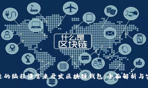 选择合适的编程语言来开发区块链钱包：全面解析与实用建议