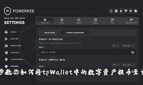 一步步教你如何将tpWallet中的数字资产提币至交易所