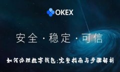 如何办理数字钱包：完整指南与步骤解析