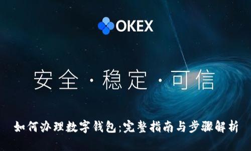 如何办理数字钱包：完整指南与步骤解析