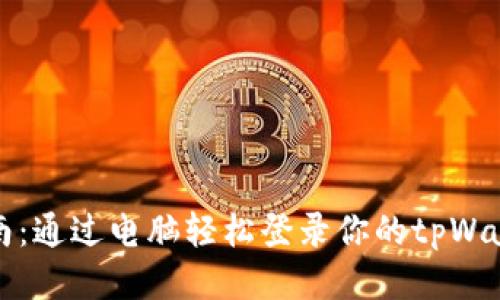 全面指南：通过电脑轻松登录你的tpWallet账号
