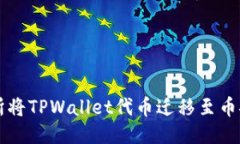 利用欧易交易所将TPWallet代币迁移至币安链的详细