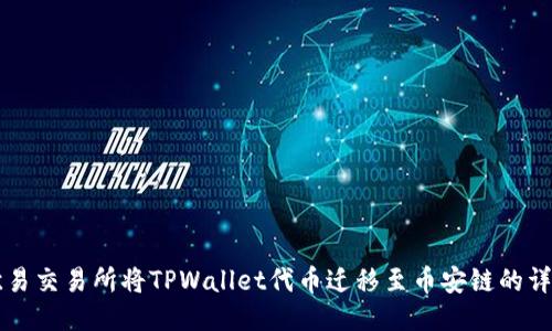 利用欧易交易所将TPWallet代币迁移至币安链的详细指南