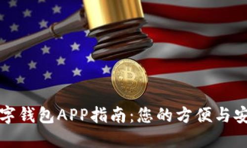 一站式数字钱包APP指南：您的方便与安全的选择