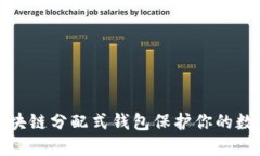 如何利用区块链分配式钱包保护你的数字资产安