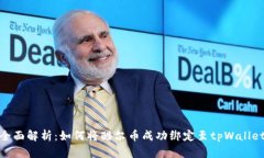 全面解析：如何将酷尔币成功绑定至tpWallet