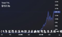 2019年值得关注的潜力区块链钱包及其核心特点