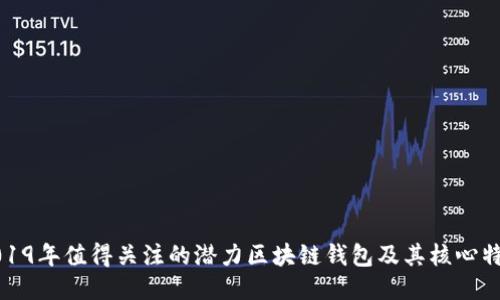 2019年值得关注的潜力区块链钱包及其核心特点