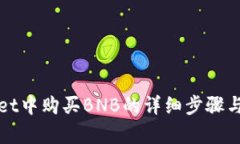 在tpWallet中购买BNB的详细步骤与实用技巧